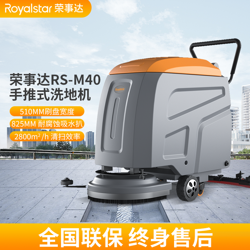 大小型超市_榮事達手推洗地機RS-M40