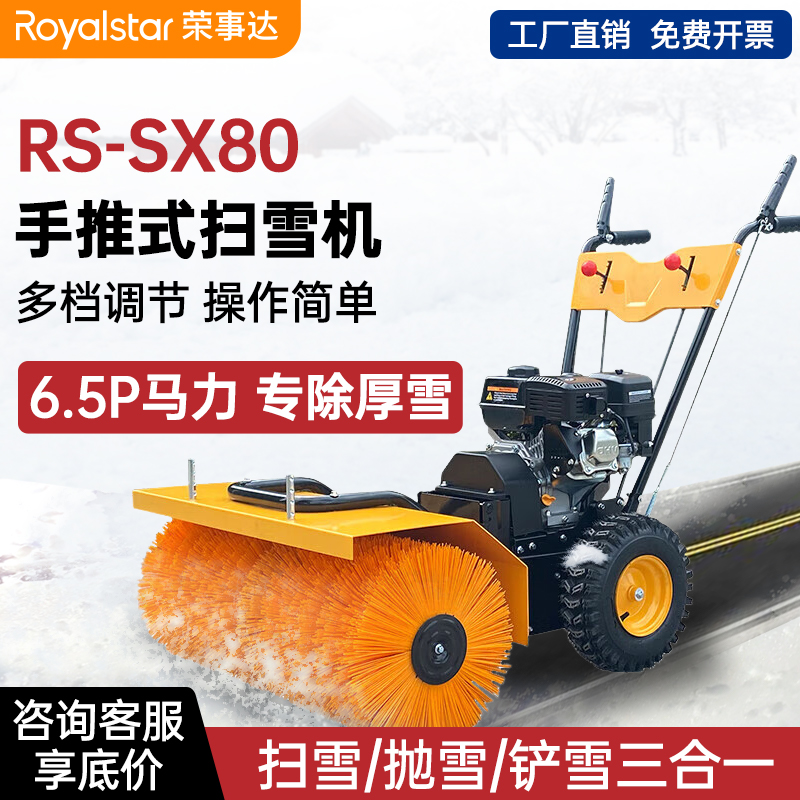 榮事達手推式掃雪機RS-SX80